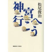 神宮へ行こう [単行本]
