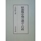 昭和戦中期の議会と行政 [単行本]
