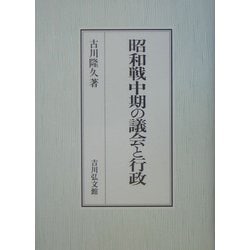 昭和戦中期の議会と行政 [単行本]