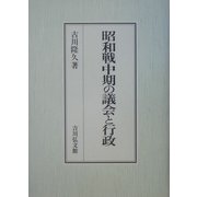 昭和戦中期の議会と行政 [単行本]
