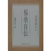福翁自伝 新装版 [単行本]