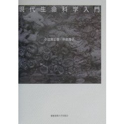 現代生命科学入門 [単行本]