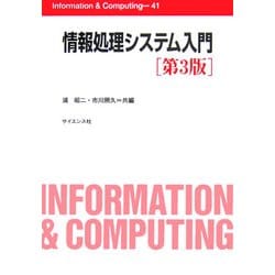 情報処理システム入門 第3版 (Information & Computing〈41〉) [全集叢書]