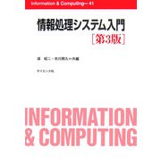 情報処理システム入門 第3版 (Information & Computing〈41〉) [全集叢書]