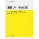 演習力学 新訂版（セミナーライブラリ物理学 2） [全集叢書]
