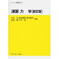 演習力学 新訂版（セミナーライブラリ物理学 2） [全集叢書]