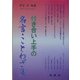 付き合い上手の名言・ことわざ集 [単行本]
