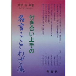 付き合い上手の名言・ことわざ集 [単行本]