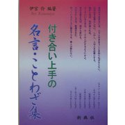 付き合い上手の名言・ことわざ集 [単行本]