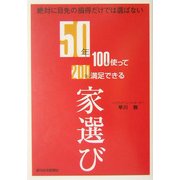 50年100%使って200%満足できる家選び [単行本]