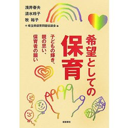 希望としての保育―子どもの輝き、親の思い、保育者の願い [単行本]
