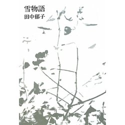 雪物語 [単行本]