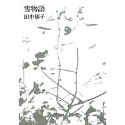 雪物語 [単行本]