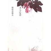 ヌードな日 [単行本]