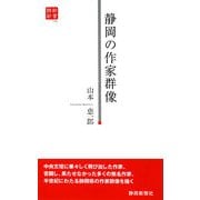 静岡の作家群像(静新新書) [新書]