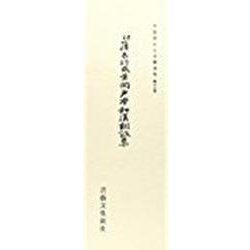 平安朝かな名蹟選集 13 [全集叢書]