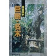 静岡県の巨樹・名木 [単行本]