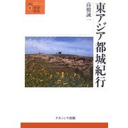 東アジア都城紀行(叢書・地球発見〈8〉) [全集叢書]