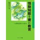 情動知能を育む教育―「人間発達科」の試み [単行本]