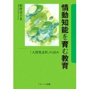 情動知能を育む教育―「人間発達科」の試み [単行本]