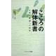「こころ」の解体新書―心理学概論への招待 [単行本]