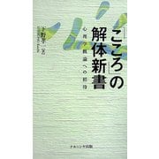 「こころ」の解体新書―心理学概論への招待 [単行本]