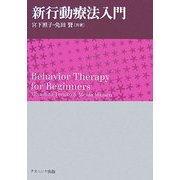 新行動療法入門 [単行本]