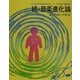 続・音楽進化論―第1回自然音楽療法研究センター大会記録・体験記集 [単行本]