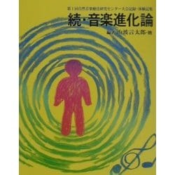 続・音楽進化論―第1回自然音楽療法研究センター大会記録・体験記集 [単行本]