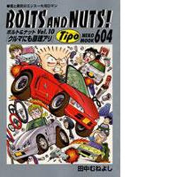 BOLTS AND NUTS Vol.10－愛と勇気のエンスー大河ロマン（NEKO MOOK 604） [ムックその他]
