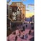 港町ヨコハマ 異人館の秘密 [単行本]