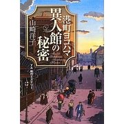 港町ヨコハマ 異人館の秘密 [単行本]