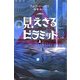 見えざるピラミッド〈上〉―赤き紋章の伝説 [単行本]