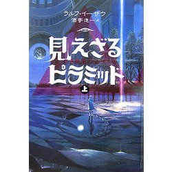 見えざるピラミッド〈上〉―赤き紋章の伝説 [単行本]
