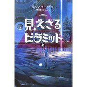 見えざるピラミッド〈上〉―赤き紋章の伝説 [単行本]