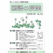 国語の授業 No.193 [単行本]