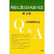 外国人に教える日本語の文法－日本語教育文法Q&A [単行本]