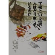 学校という場で人はどう生きているのか [単行本]