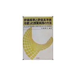 評価規準と評価基準表を使った授業実践の方法―ポートフォリオを活用した教科学習、総合学習、教師教育 [単行本]
