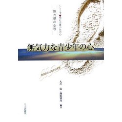 無気力な青少年の心―無力感の心理 発達臨床心理学的考察(シリーズ 荒れる青少年の心) [全集叢書]