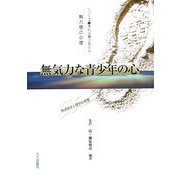 無気力な青少年の心―無力感の心理 発達臨床心理学的考察(シリーズ 荒れる青少年の心) [全集叢書]