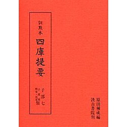 訓点本四庫提要 子部7 小説家類・釋家類（訓点本四庫提要）
