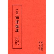 訓点本四庫提要 子部7 小説家類・釋家類（訓点本四庫提要）
