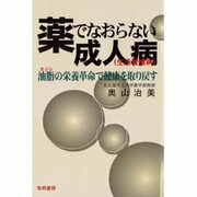 薬でなおらない成人病(生活習慣病)―油脂(あぶら)の栄養革命で健康を取り戻す [単行本]