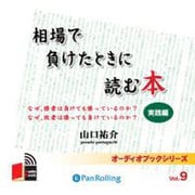 相場で負けたときに読む本 実践編[CD-ROM]