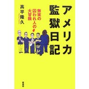 アメリカ監獄日記―無実の囚われ人の大冒険 [単行本]