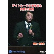デイトレードの思考術と売買の実践[DVD]