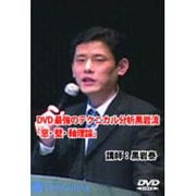 最強のテクニカル分析黒岩流「窓・壁・軸理論」[DVD]