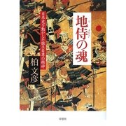 地侍の魂―日本史を動かした独立自尊の精神 [単行本]