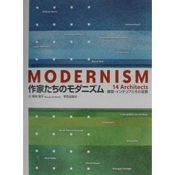 作家たちのモダニズム―建築・インテリアとその背景 [単行本]